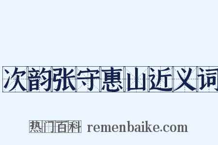 次韵张守惠山近义词是什么意思的图片